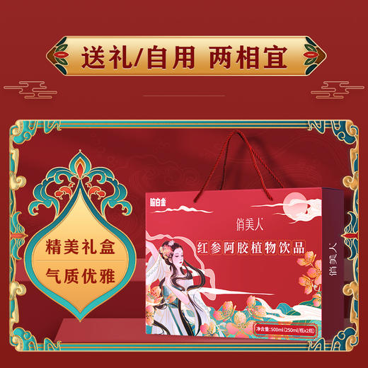 【250ml/瓶*2瓶】俏美人红参阿胶植物饮品礼盒 商品图1