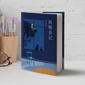 季羡林：病榻杂记