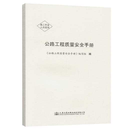 公路工程质量安全手册 商品图0