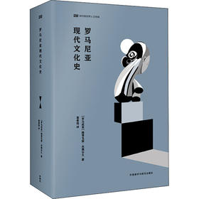 罗马尼亚现代文化史