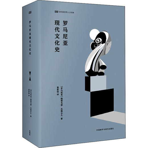 罗马尼亚现代文化史 商品图0
