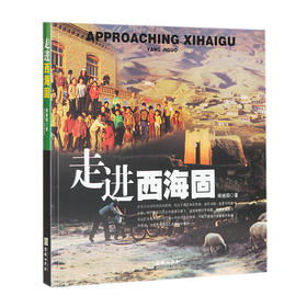 走进西海固杨建国摄影画集