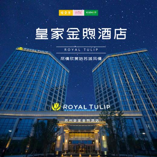 孩子志旅行 | 798元入住姑苏“塞纳河畔”的法式风情酒店，享皇家金煦精致公寓单卧套餐，自助早餐、恒温泳池、亲子乐园、健身房...法式轻奢，极致享受！ 商品图0