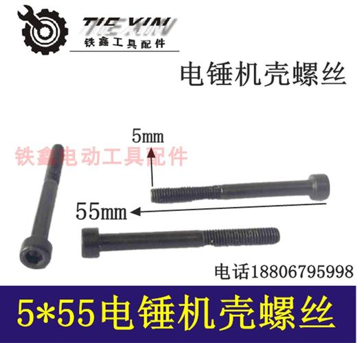 【货号01806】5*55电锤螺丝 机壳螺丝电镐机壳螺丝内六角 商品图0