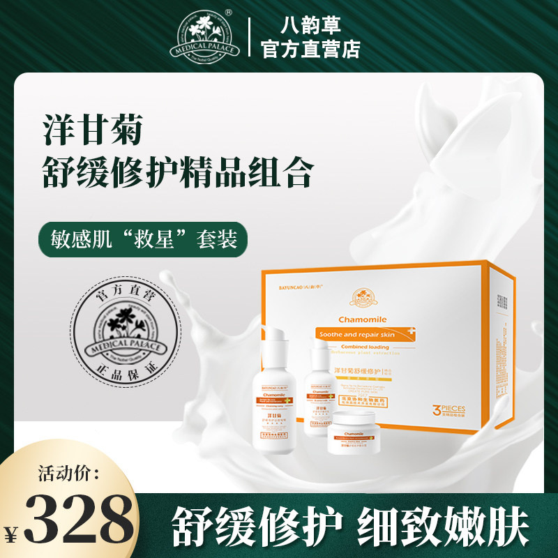 八韵草洋甘菊舒缓修护套装草本萃取去红血丝抗敏敏肌专用官方正品