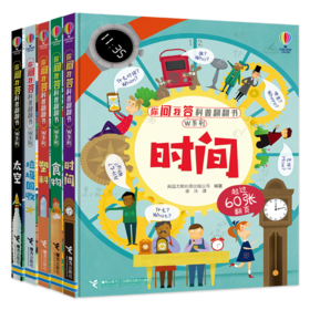 你问我答科普翻翻书·W系列·时间+食物+塑料+垃圾回收+太空
