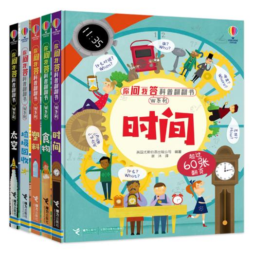 你问我答科普翻翻书·W系列·时间+食物+塑料+垃圾回收+太空 商品图0