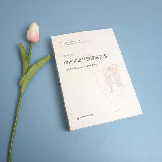 中古英语抒情诗的艺术 包慧怡著 诗歌评论 十九首世界诗歌批评本丛书 商品图0