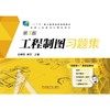 工程制图习题集(第3版)/林晓新,陈亮 商品缩略图0