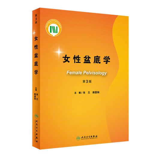 女性盆底学（第3版） 商品图0