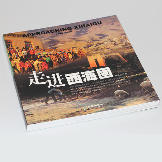 走进西海固杨建国摄影画集 商品图1