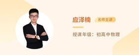 应泽楠老师：高中物理运动学综合应用 