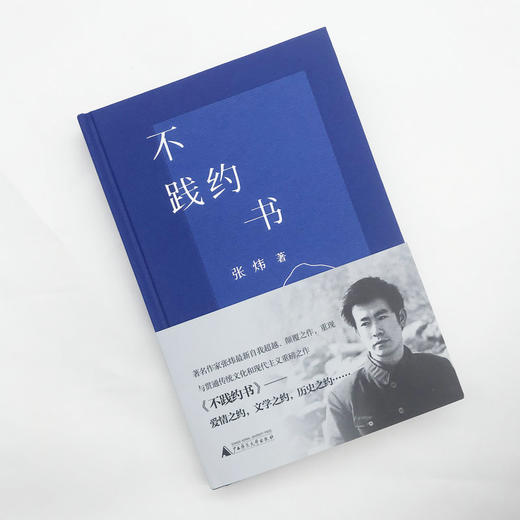 【“云端书展”专区】新民说   不践约书    张炜/著   商品图4