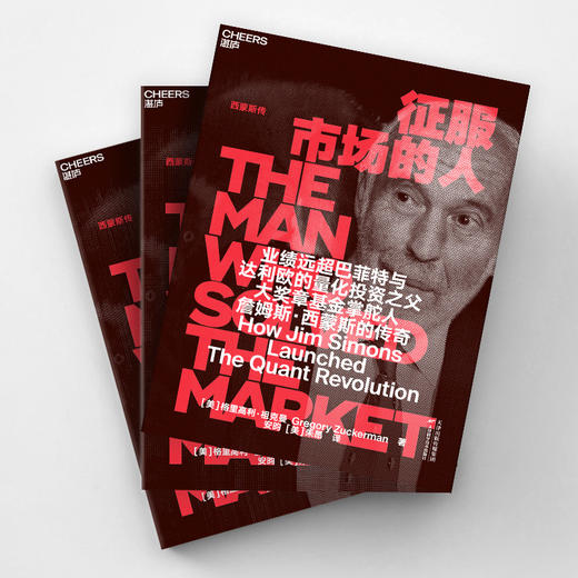 征服市场的人 揭秘连续27年业绩远超巴菲特 规模远超达利欧的量化投资之父詹姆斯 明汯投资创始人裘慧明鼎力推荐 商品图2