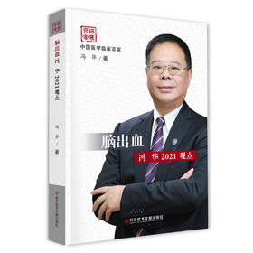 现货 正版 脑出血冯华2021观点