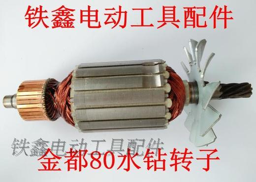 【货号01783】配金都80水钻转子8齿 120水钻电机 商品图0