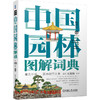 中国园林图解词典 商品缩略图0