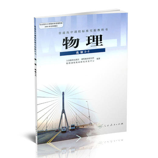 物理课本选修2-2 人教版 高中物理教科书课本 选修2-2 人民教育出版社 RJ 商品图0
