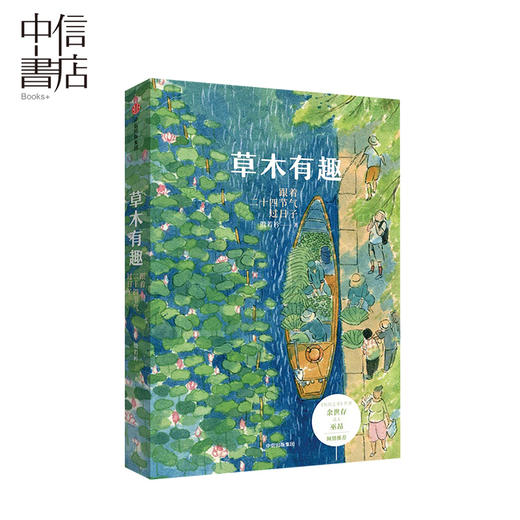 草木有趣 跟着二十四节气过日子 殷若衿 著 文学散文随笔书籍 商品图0