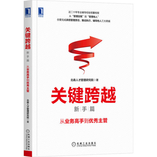 关键跨越（新手篇）：从业务高手到*秀主管 商品图0