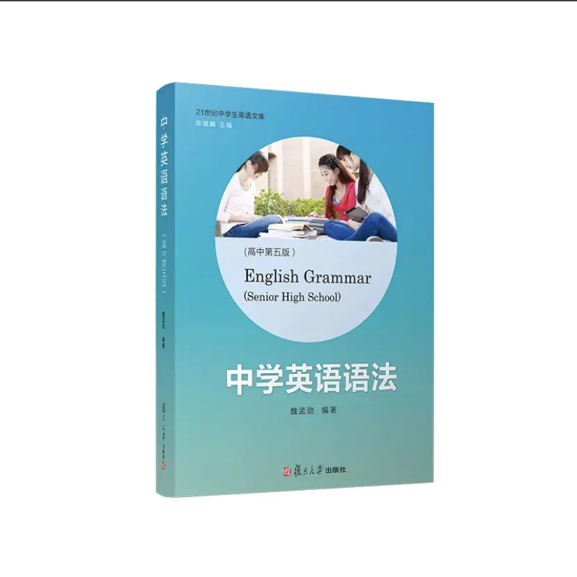 中学英语语法 高中 第五版
