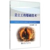 岩土工程爆破技术   徐建军   冶金工业出版社   9787502469412 商品缩略图0