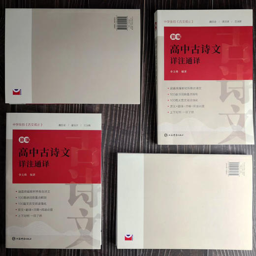 新编高中古诗文详注通译 商品图2