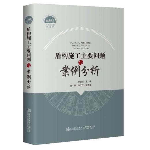 盾构施工主要问题与案例分析 商品图4