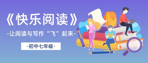 2021初中七年级《快乐阅读》（英语）--阅积素养  话题悦读 商品图0