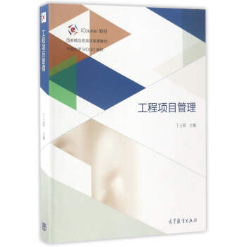 工程项目管理 丁士昭 高等教育出版社 9787040473537