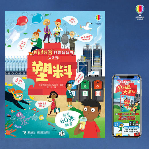 你问我答科普翻翻书·W系列·塑料 商品图4