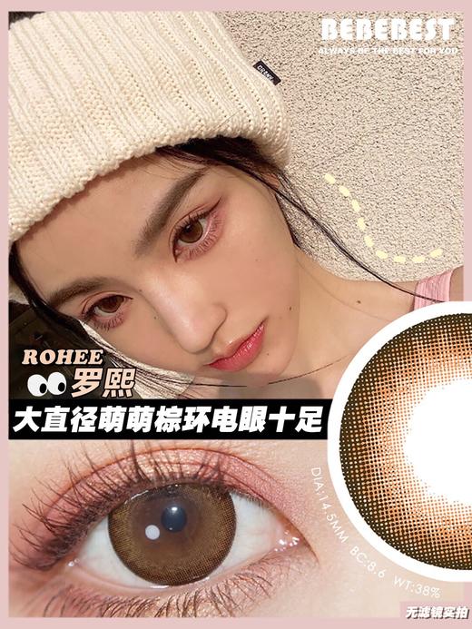 Bebebest旗下 · Rohee罗熙｜14.5mm超大直径棕色｜韩国年抛 商品图1