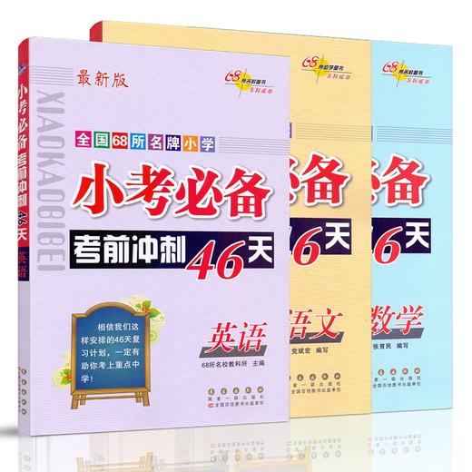 新版全国68所重点小学【小考必备考前冲刺46天】 语文英语数学 小升初总复习 商品图0