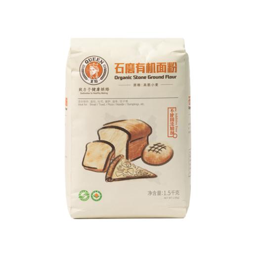 王后石磨有机面粉1.5kg 商品图0