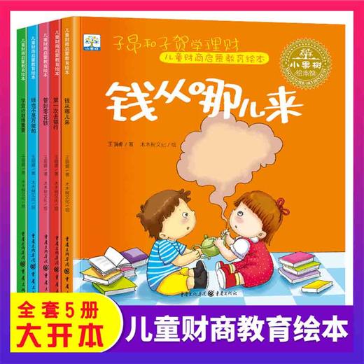 贝贝富儿童财商绘本钱从哪里来全5册财商教育幼儿早教启蒙
