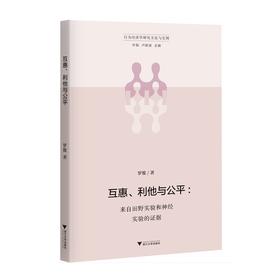 互惠、利他与公平——来自田野实验和神经实验的证据/行为经济学研究方法与实例/罗俊/总主编:叶航/卢新波/浙江大学出版社
