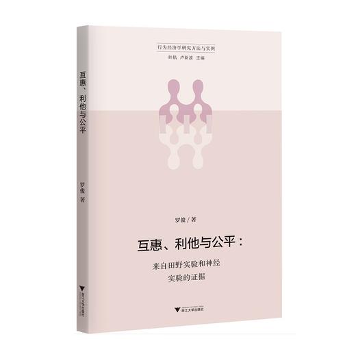 互惠、利他与公平——来自田野实验和神经实验的证据/行为经济学研究方法与实例/罗俊/总主编:叶航/卢新波/浙江大学出版社 商品图0