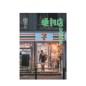 《便利店全解读》