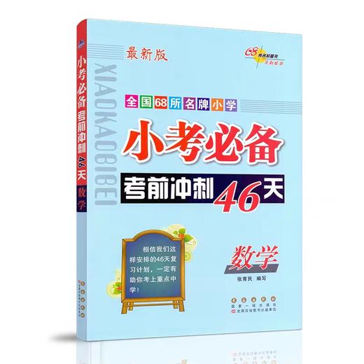 新版全国68所重点小学【小考必备考前冲刺46天】 语文英语数学 小升初总复习 商品图1