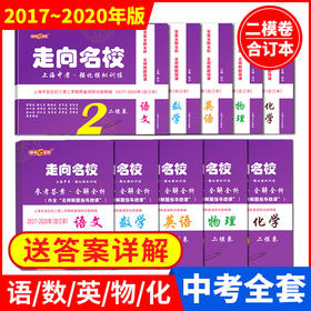 2017-2021年版走向名校 上海中考二模卷全套10本 语文 数学 英语 物理 化学 合订本 试卷+参考答案 钟书金牌上海初三模拟卷全套
