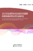 会计信息质量对企业技术创新的影响机理及其实证研究 商品缩略图0
