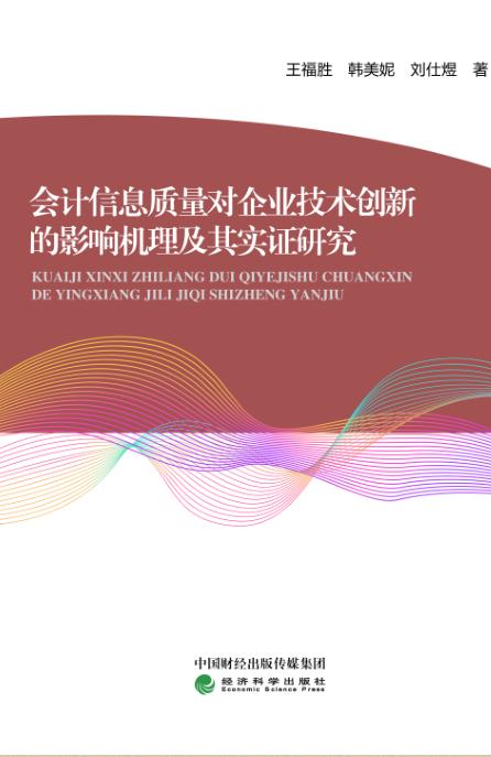 会计信息质量对企业技术创新的影响机理及其实证研究 商品图0