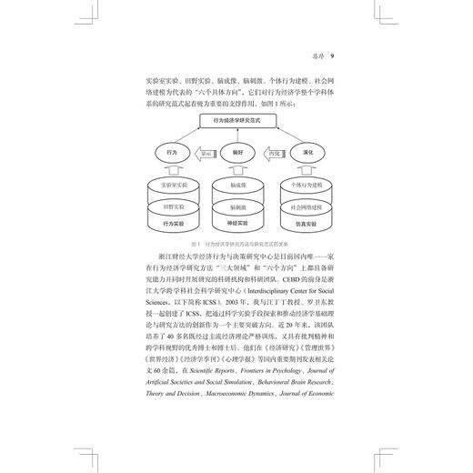 互惠、利他与公平——来自田野实验和神经实验的证据/行为经济学研究方法与实例/罗俊/总主编:叶航/卢新波/浙江大学出版社 商品图3