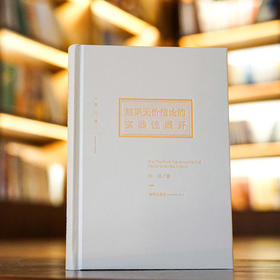 李勇检察官作品 •「结果无价值论的实践性展开」（第二版）丨横贯刑法总论与分论系统研究结果无价值论的实践样本