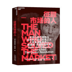 征服市场的人 揭秘连续27年业绩远超巴菲特 规模远超达利欧的量化投资之父詹姆斯 明汯投资创始人裘慧明鼎力推荐