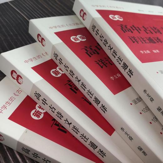 新编高中古诗文详注通译 商品图1
