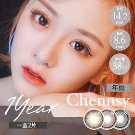 仟视®Chennsy年抛 清透巧咖 / 清透雅黑(14.2最高1000度)『优选』