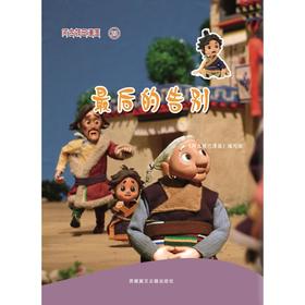 阿古顿巴漫画(最后的告别)