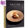 【中商原版】和风法式甜点 三星餐厅甜点师的盘式甜点设计 港台原版 田中真理 日出出版 点心 甜点 食谱 商品缩略图0