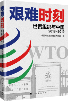 艰难时刻——世贸组织与中国（2018—2019）